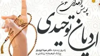 نمایندگان و پیروان ادیان توحیدی به مراکز اهدای خون می‌آیند