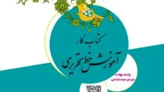 کتاب «خط تحریری» در دوره دوم ابتدایی آموزش داده می‌شود