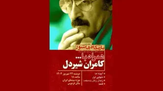فیلمهای کامران شیردل در موزه سینما اکران می شود