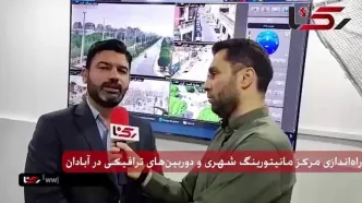 افتتاح مرکز مانیتورینگ آبادان / گام تازه آبادان در مسیر شهر هوشمند