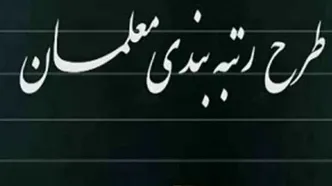 همه چیز درباره رتبه‌بندی معلمان از مهر