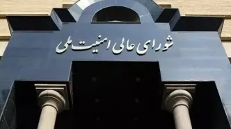 تکذیب شایعه دستور شورای عالی امنیت ملی برای تعیین جانشین مقامات