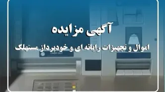 آگهی مزایده  شماره 1404/01/پ بانک ایران زمین