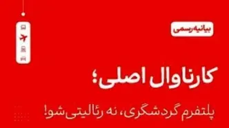 «کارناوال» هویت فرهنگی ماست، نه ابزار تجاری!