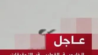 ویدئویی از محل حمله هوایی اسرائیل به دوحه قطر