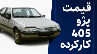 قیمت پژو ۴۰۵ کارکرده در اسفند ۱۴۰۴؛ ارزان‌ترین مدل بازار چند؟