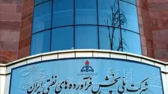 اطلاعیه مهم شرکت پخش فرآورده های نفتی درباره انبار نفت شهران