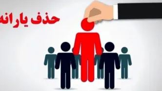 یارانه نقدی در آستانه حذف کامل! | آیا اسم شما هم در لیست هست؟