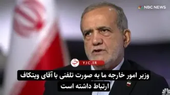 ببینید| توضیحات پزشکیان درباره تماس عراقچی با ویتکاف