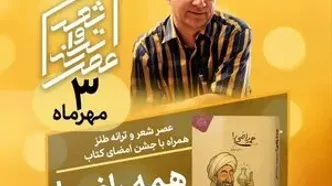 «عصر شعر و ترانه طنز» با جشن امضای «همه راضی!» در فرهنگسرای ارسباران
