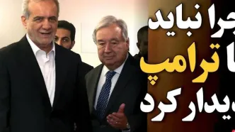چرا نباید با ترامپ دیدار کرد