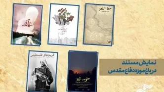 اکران ویژه ۵ مستند در باغ موزه دفاع مقدس