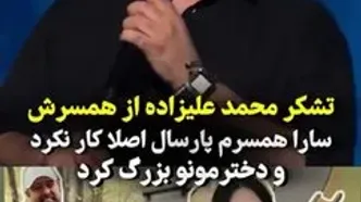 تشکر محمد علیزاده از همسرش روی صحنه کنسرت