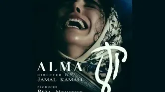 «آلما» آماده نمایش شد