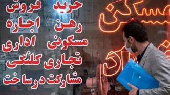 خانه‌دار شدن دورتر از همیشه؛ مسکن متری 125 میلیون!
