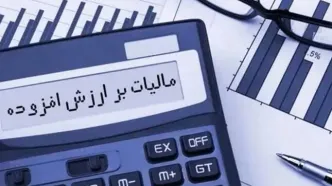 مالیات بر ارزش افزوده بهار  بخشیده می شود + جزییات