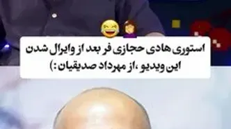 واکنش جالب هادی حجازی‌فر به فراگیر شدن ویدئوی مهرداد صدیقیان