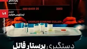 اکران مستند «دستگیری پرستار قاتل» در مستنداتِ یکشنبه خانه هنرمندان