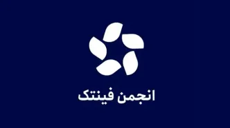 واکنش انجمن "فین‌تک" به پیش‌نویس بانک مرکزی درباره ضوابط کارگزاران رمزپول