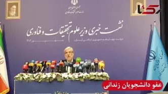 عفو رهبری شامل کدام دانشجویان می شود؟ پاسخ وزیر علوم