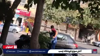 آتش سوزی فروشگاه چسب در اصفهان