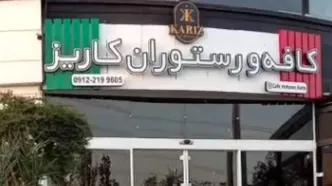 کافه کاریز برای همیشه تعطیل می‌شود