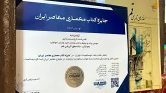 جایزه «کتاب معماری معاصر ایران» به کتاب «خانه‌های تاریخی قم» تعلق گرفت