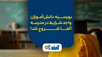 بورسیه ویژه کنکوری‌های مستعد در مدرسه کنکور آلفا