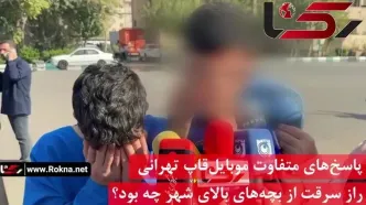 پاسخ‌های متفاوت موبایل‌قاپ تهرانی / راز سرقت از بچه‌های بالای شهر چه بود؟