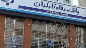 فهرست شعب کشیک بانک رفاه کارگران در روز پنج‌شنبه ۲۰ شهریور ماه اعلام شد