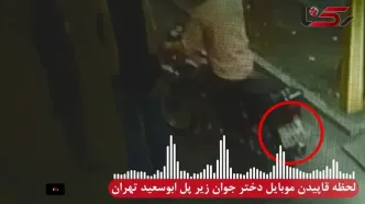 لحظه قاپیدن موبایل دختر جوان زیر پل ابوسعید تهران