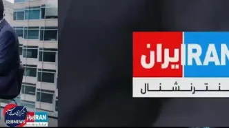 چرا اینترنشنال را یک شبکه تروریستی می‌نامند؟ +فیلم