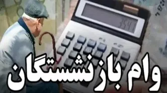 واریز وام بازنشستگان فرهنگی در کمتر از ۵ دقیقه | نحوه پرداخت وام ارزان‌قیمت با سود پایین