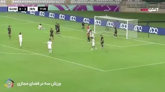 ویدیو: گل چهارم امید ایران به گوام توسط کسری طاهری