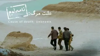 «علت مرگ نامعلوم» نماینده سینمای ایران در اسکار ۲۰۲۶