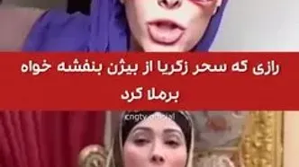 رازی که سحر زکریا از بیژن بنفشه‌خواه برملا کرد
