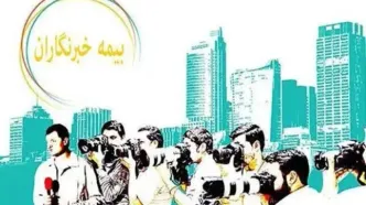نظارت دیوان محاسبات بر حسن اجرای بیمه خبرنگاران رسانه‌های دولتی