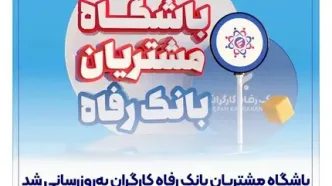 باشگاه مشتریان بانک رفاه کارگران به‌روزرسانی شد