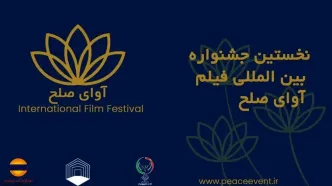 جشنواره فیلم «آوای صلح» آبان‌ماه برگزار می‌شود