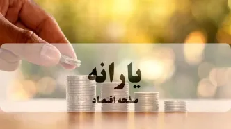 شوک بزرگ مجلس: یارانه ۷۰۰ هزار تومانی برای فقرا | حذف یارانه ثروتمندان از امروز!