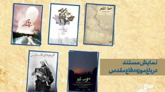 باغ موزه دفاع مقدس میزبان 5مستند مرکز گسترش می‌شود