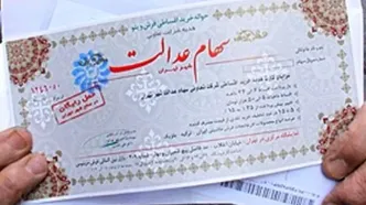 سهام عدالت جدید در راه است؟
