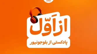 بلوجونیور ماموریت خود را با رونمایی از پادکست «از اول» ادامه می‌دهد