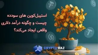 استیبل‌کوین های سودده چیست و چگونه درآمد دلاری واقعی ایجاد می‌کند؟