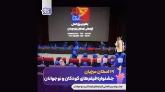 اکران فیلم‌های جشنواره کودکان در 19 استان