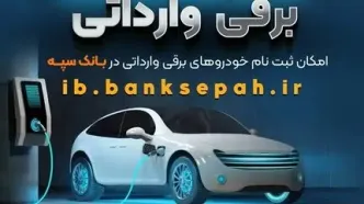 امکان ثبت نام خودروهای برقی وارداتی در بانک سپه فراهم شد