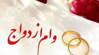 رشد ۱۱ درصدی پرداخت وام ازدواج / وام جهیزیه با کارت‌های رفاهی تا پایان آبان اجرایی می‌شود