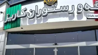 کافه رستوران در تهران به دلیل سرو مشروب پلمپ شد