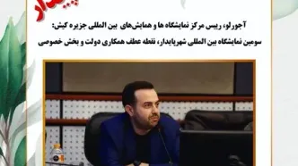 سومین نمایشگاه بین المللی شهر پایدار،نقطه عطف همکاری دولت و بخش خصوصی