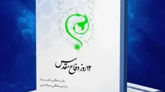 کتاب الکترونیک «۱۲روز دفاع مقدس» منتشر شد